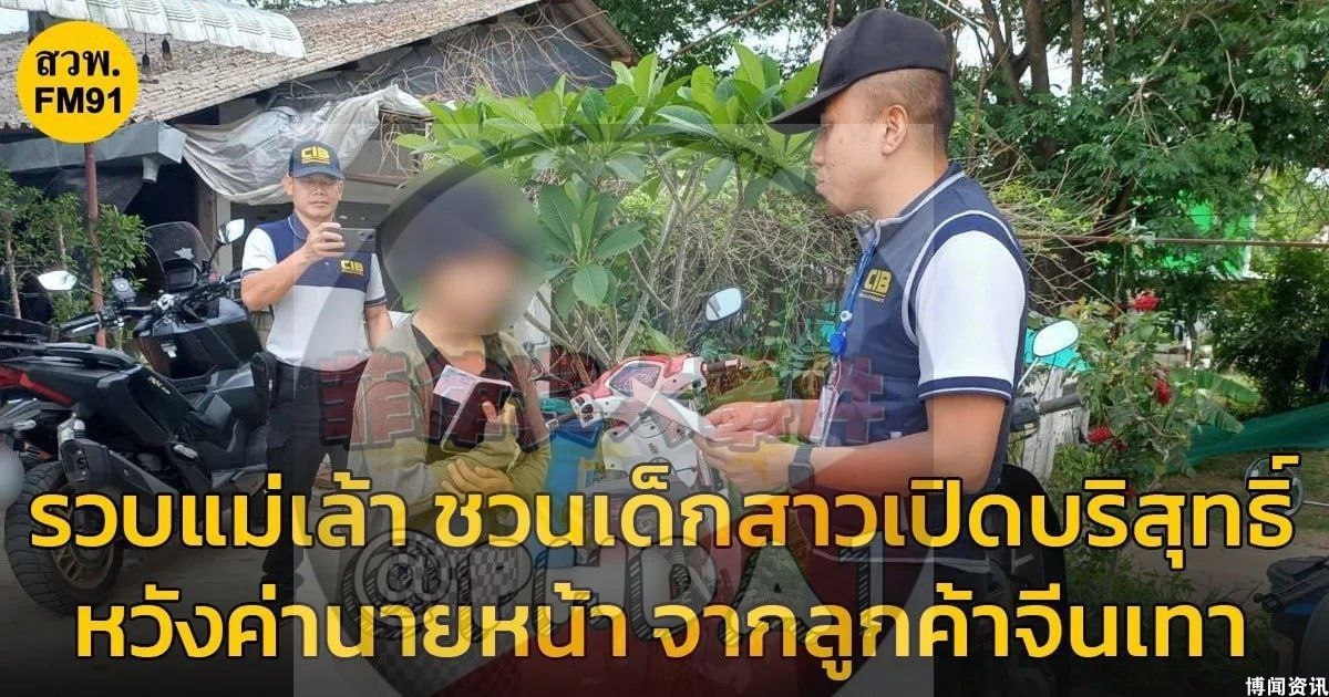 泰女为中国灰产金主提供未成年少女卖淫被捕
