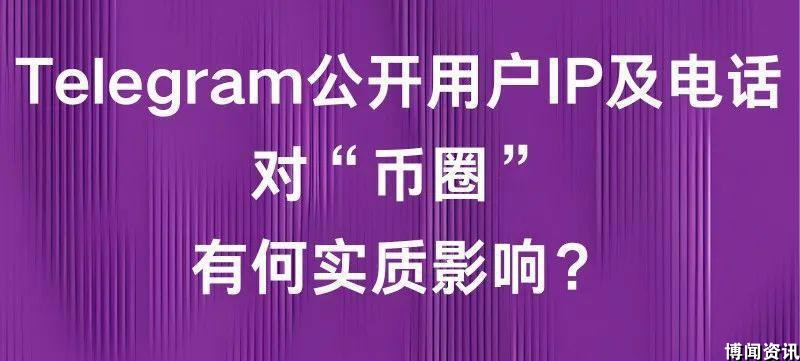 TG更新条款同意共享IP等信息给相关部门 那TG还能用吗？