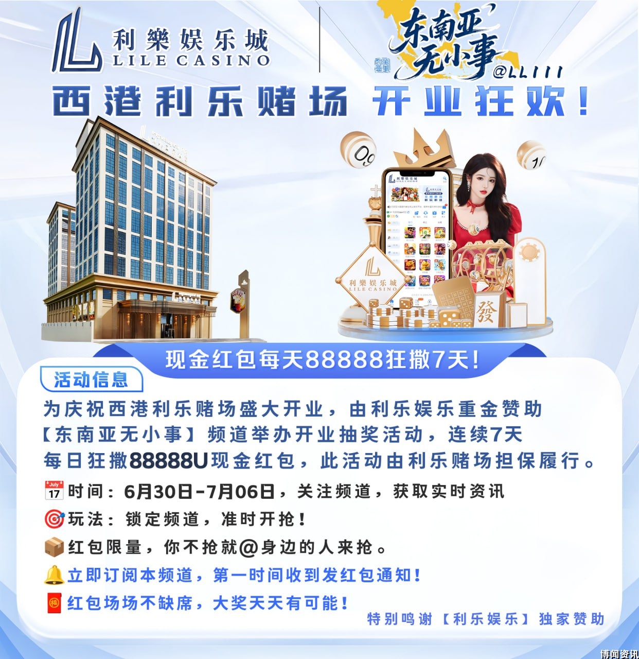 利乐娱乐赌场开业放大招！联合《东南亚无小事》Telegram发放红包！7天每日狂撒88,888U！