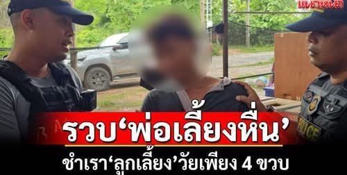 泰国变态继父性侵4岁继女