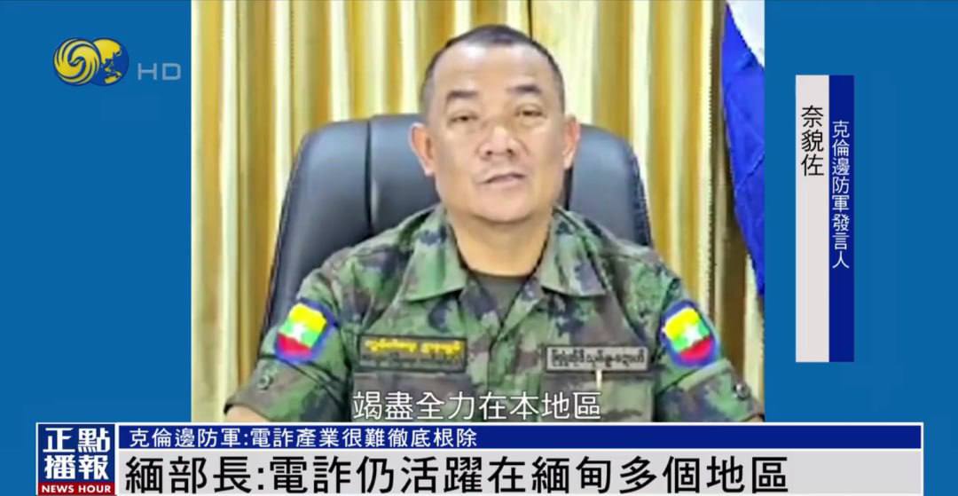 最新资讯：缅甸边防军：电诈仍活跃在多个地区， 妙瓦底电诈园人员招募仍在继续