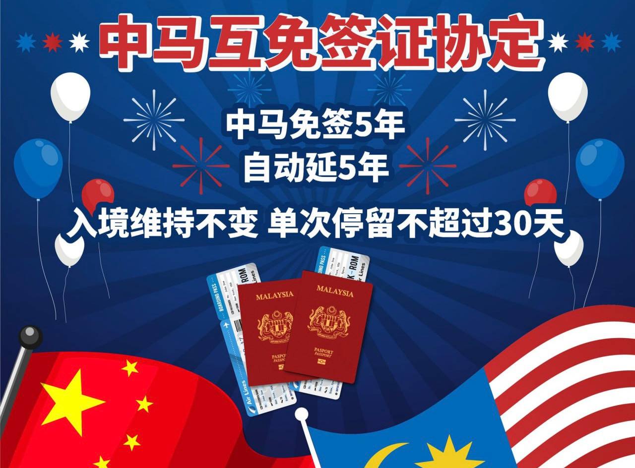 中国和马来西亚互免签证协定即将生效