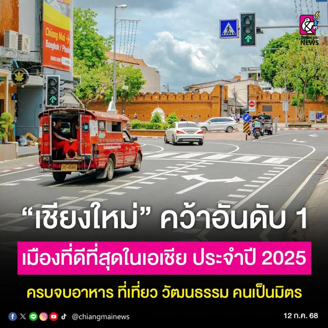 清迈荣登2025亚洲最佳城市榜首！