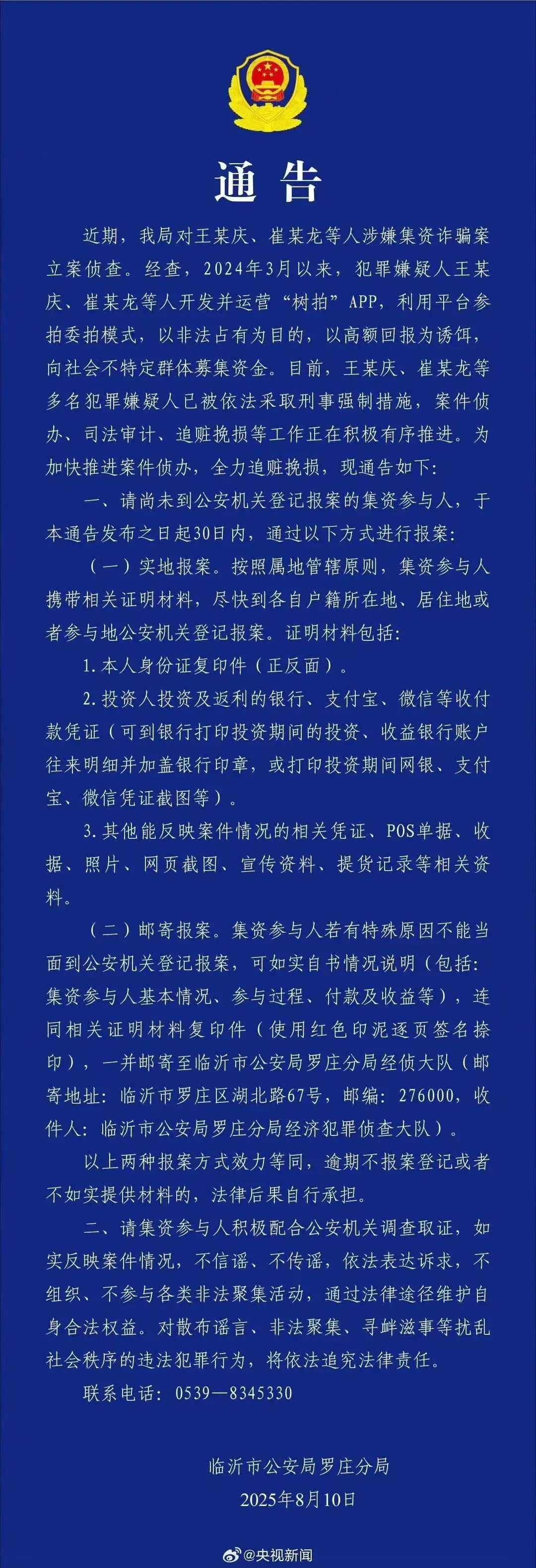 热点新闻:警方通报“树拍”App涉嫌集资诈骗案:嫌犯已被采取刑事强制措施